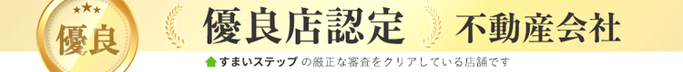 ”不動産売却・査定ならすまいステップ”