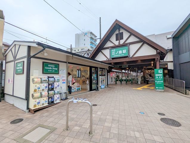 周辺環境:江ノ島駅(江ノ電 江ノ島電鉄線) 徒歩4分。江ノ島駅 330m