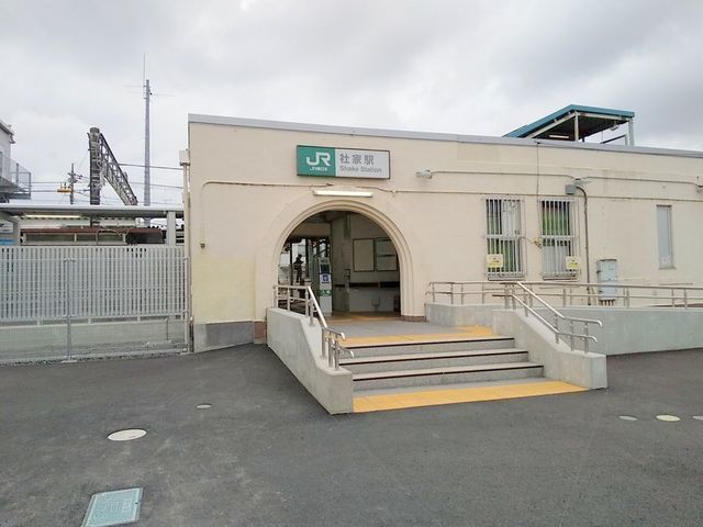 周辺環境:社家駅(JR 相模線) 社家駅 1490m